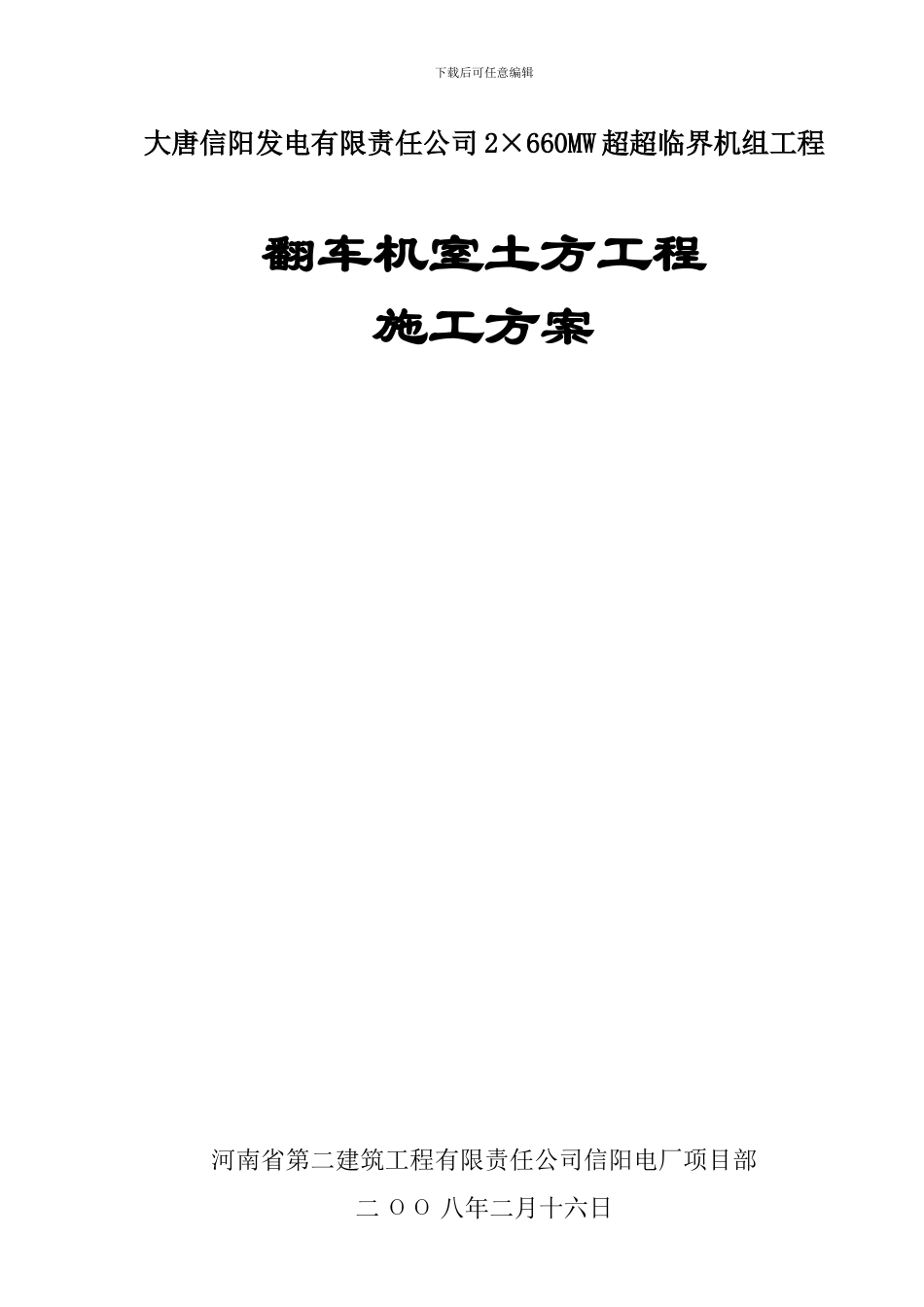 翻车机室土方工程施工方案_第1页