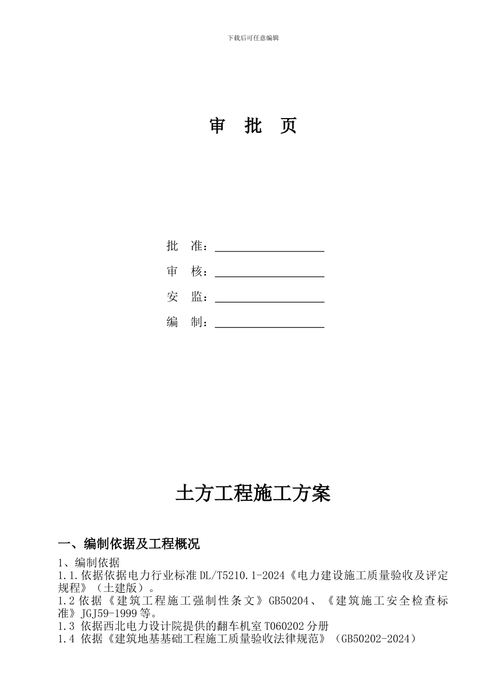 翻车机室土方工程施工方案_第2页