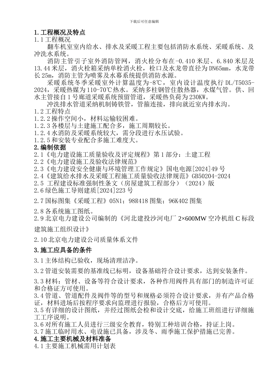 翻车机室给水、排水及采暖施工方案_第1页