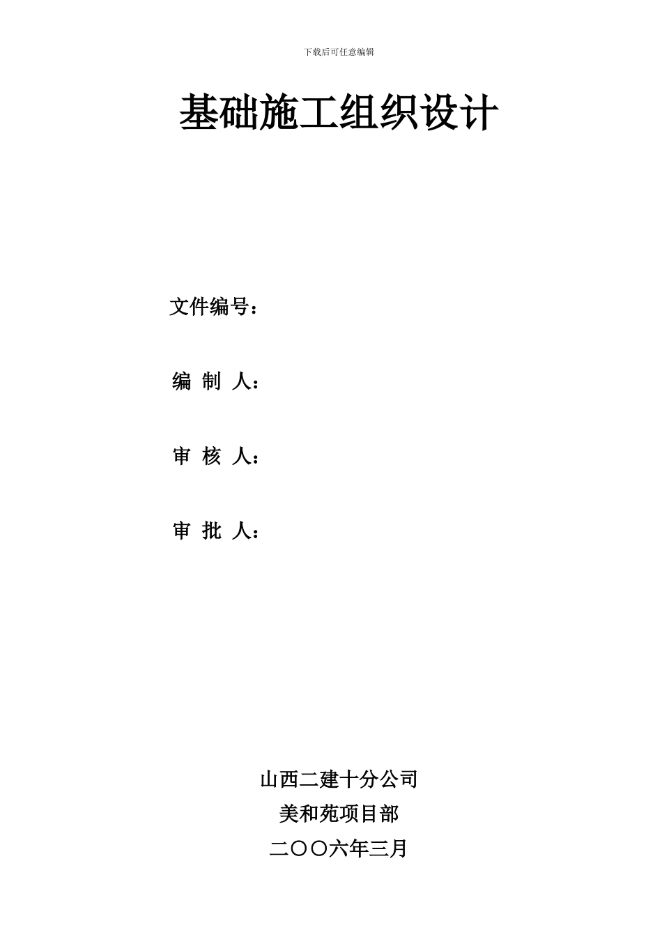 翼城基础施工组织设计_第2页