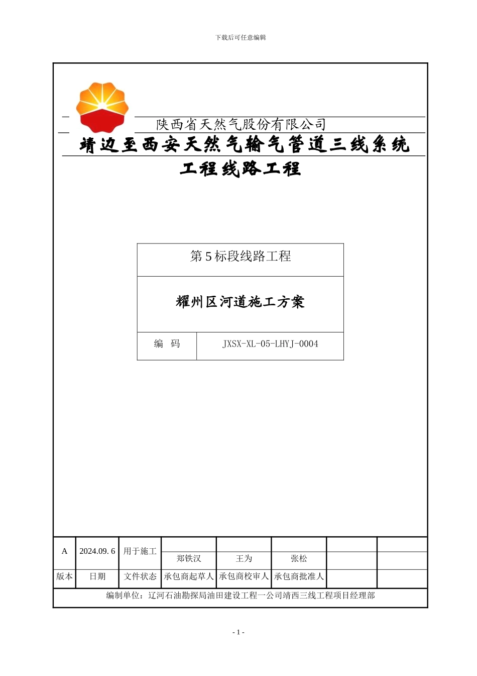 耀州区河道施工方案_第1页
