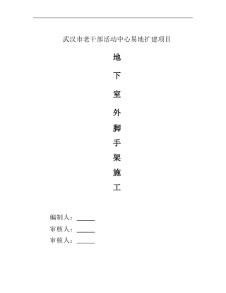老干部活动中心地下室外架施工方案