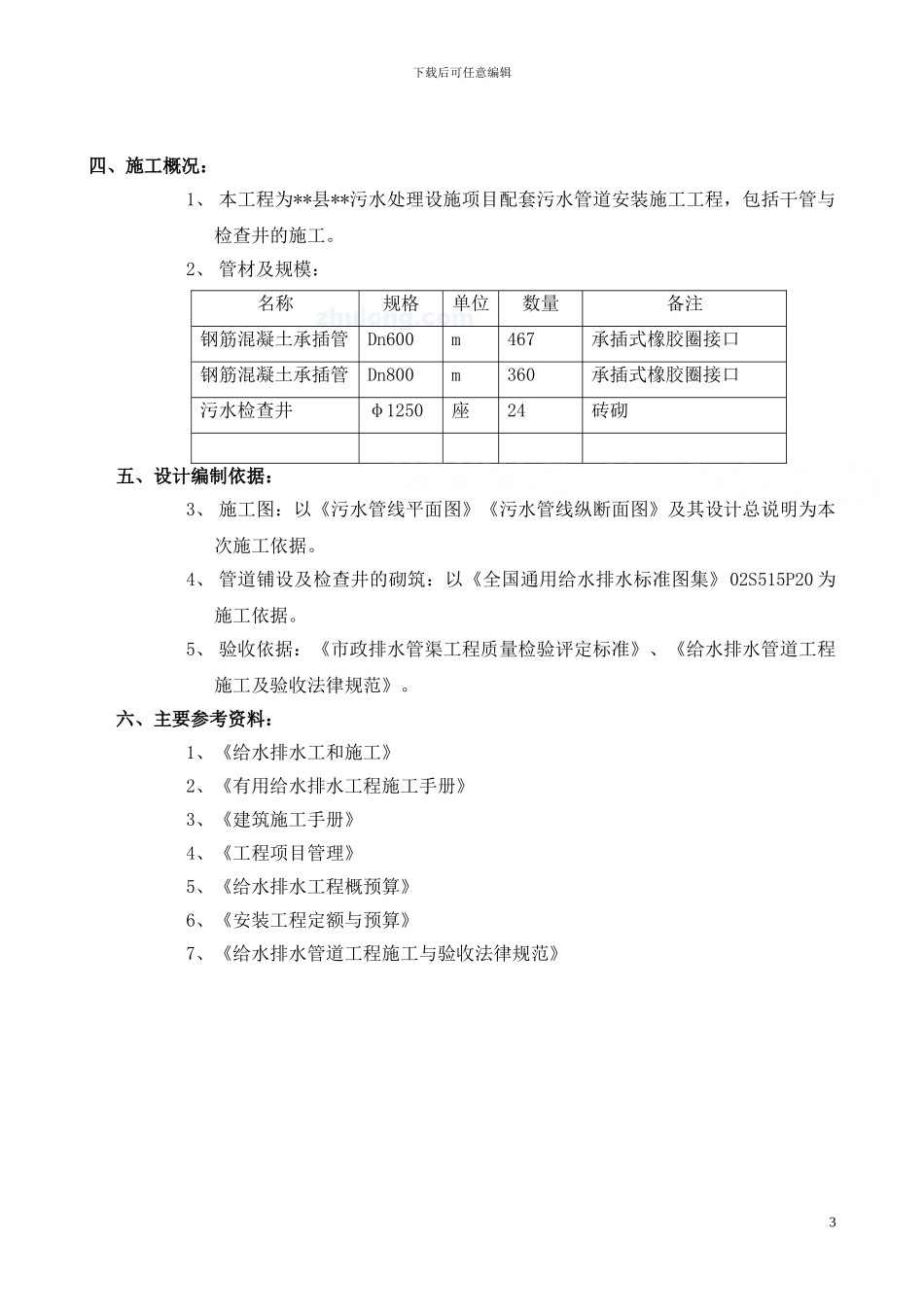 老城区污水管道改造施工方案_第3页