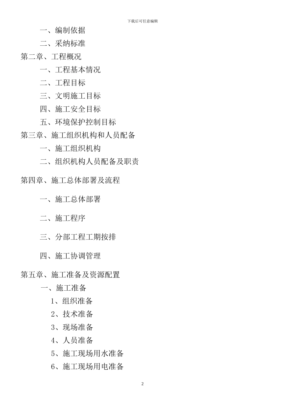 老庙搬迁砖砌体施工方案_第2页