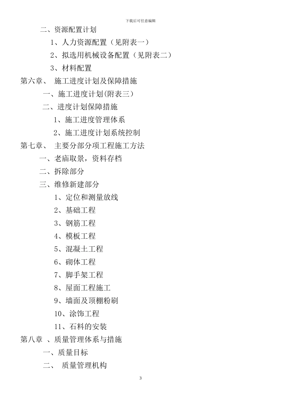 老庙搬迁砖砌体施工方案_第3页