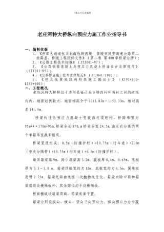 老庄河特大桥纵向预应力施工技术交底