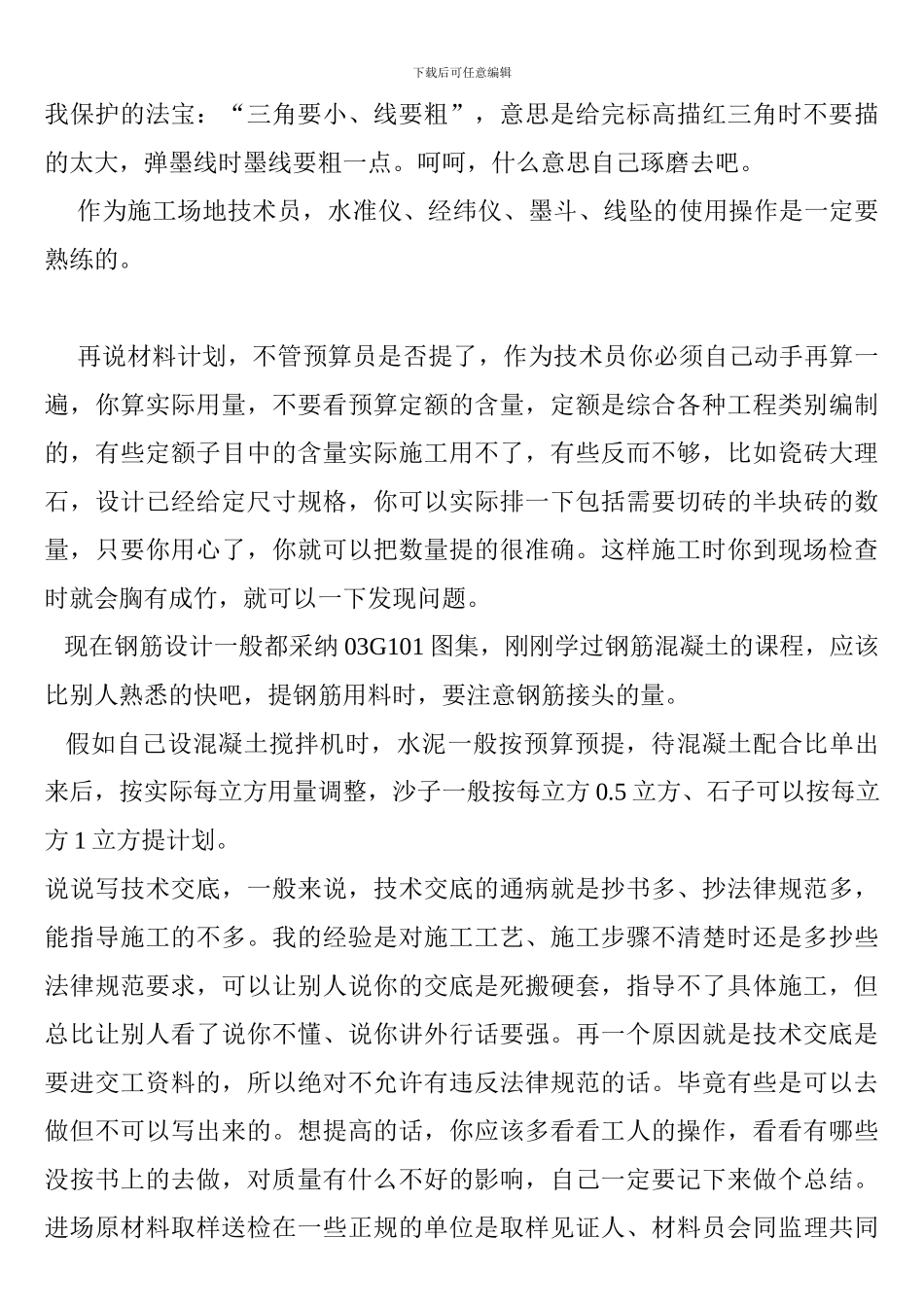 老施工员经验之谈_第3页