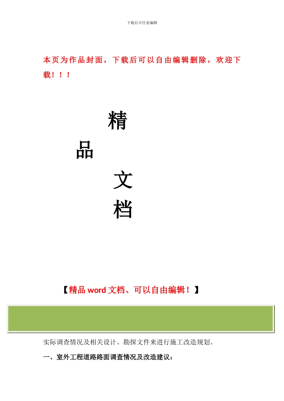 老旧小区综合整治室外工程规划方案_第1页