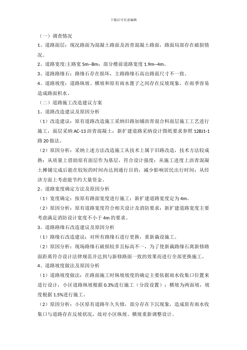 老旧小区综合整治室外工程规划方案_第2页