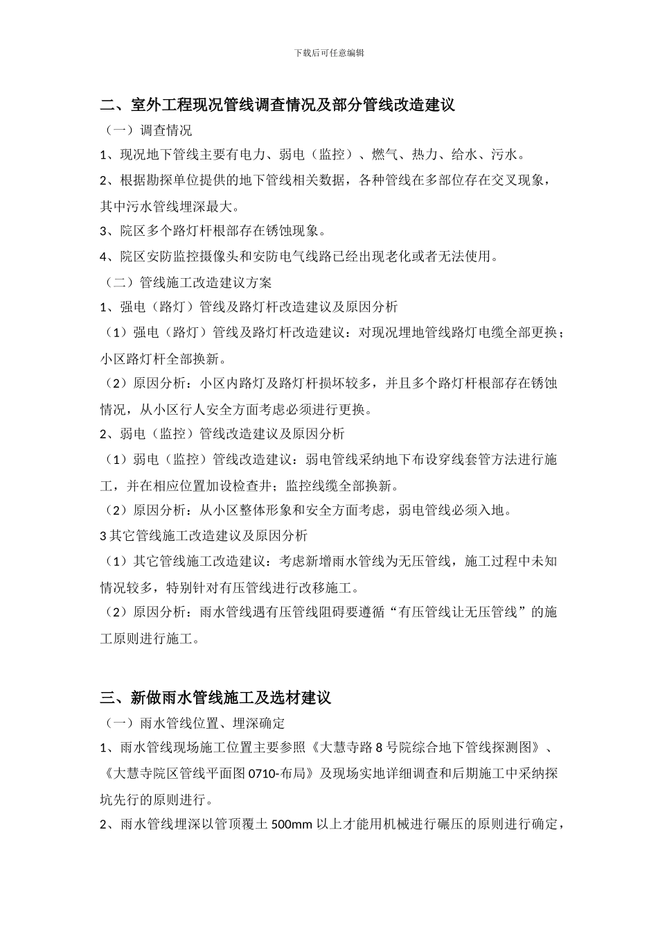 老旧小区综合整治室外工程规划方案_第3页