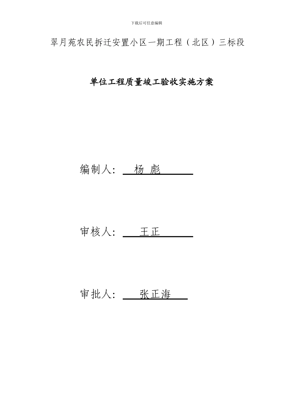 翠月苑单位工程竣工验收方案_第1页