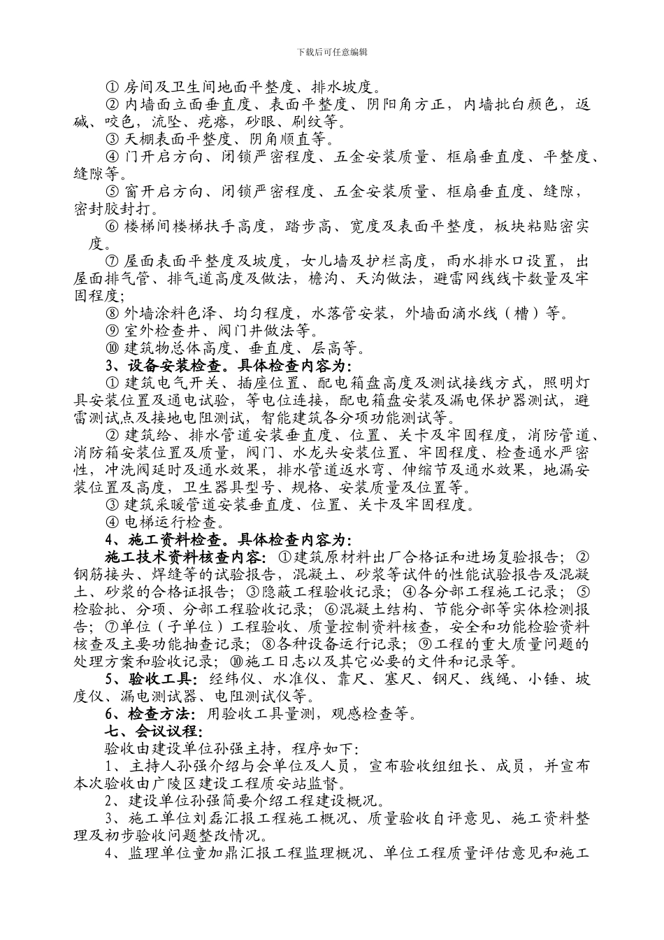 翠月苑单位工程竣工验收方案_第3页