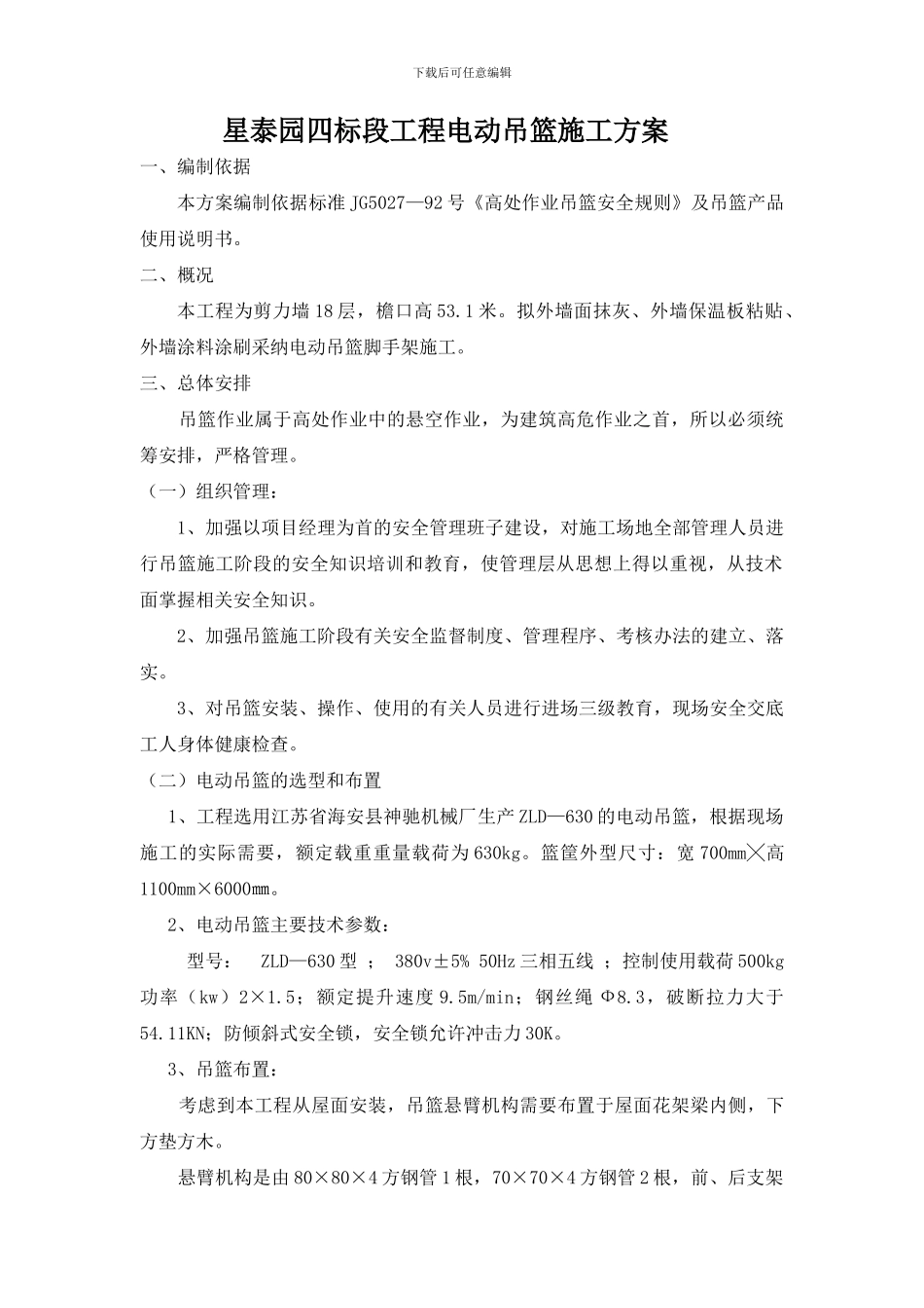 翟平电动吊篮施工方案_第1页