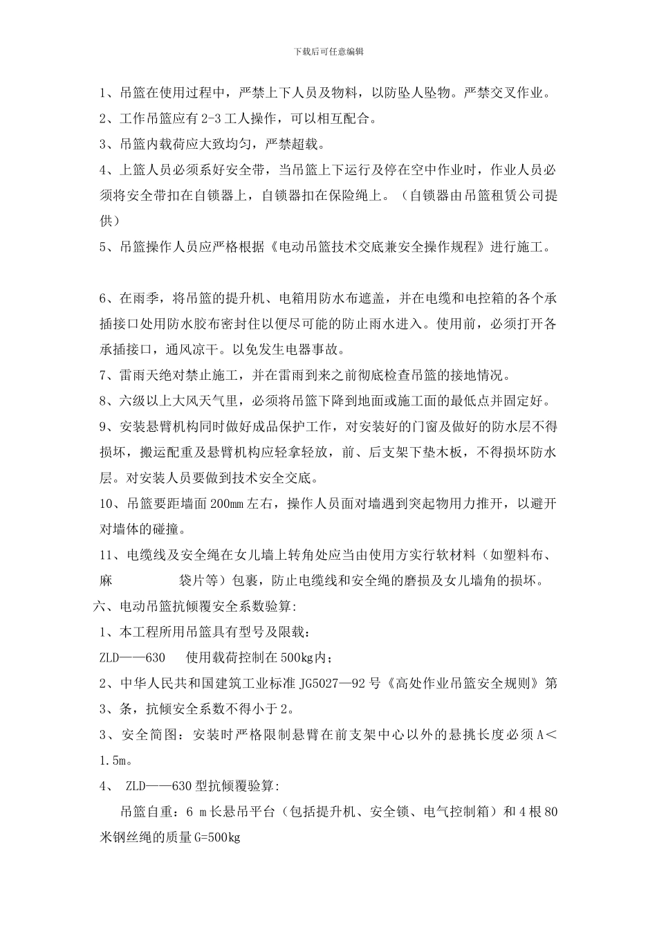 翟平电动吊篮施工方案_第3页