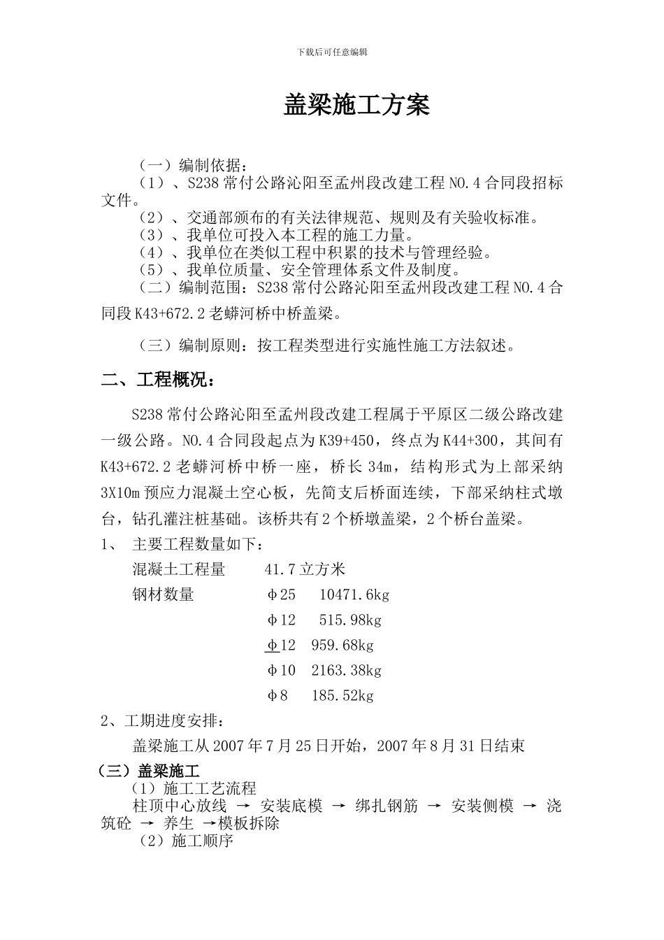 老蟒河桥盖梁施工方案_第1页