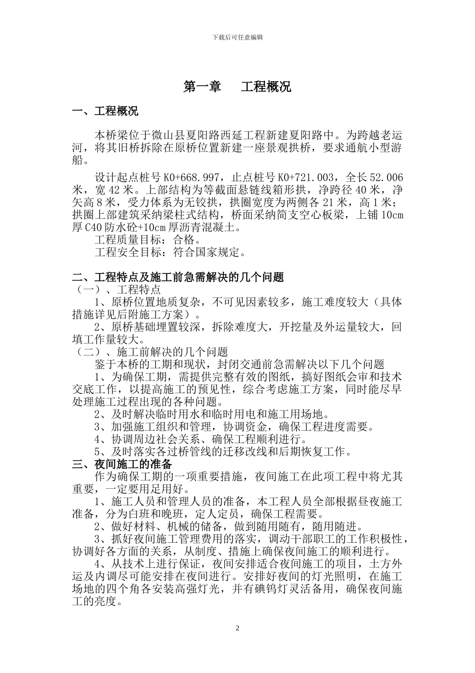 老运河桥工程施工方案_第2页