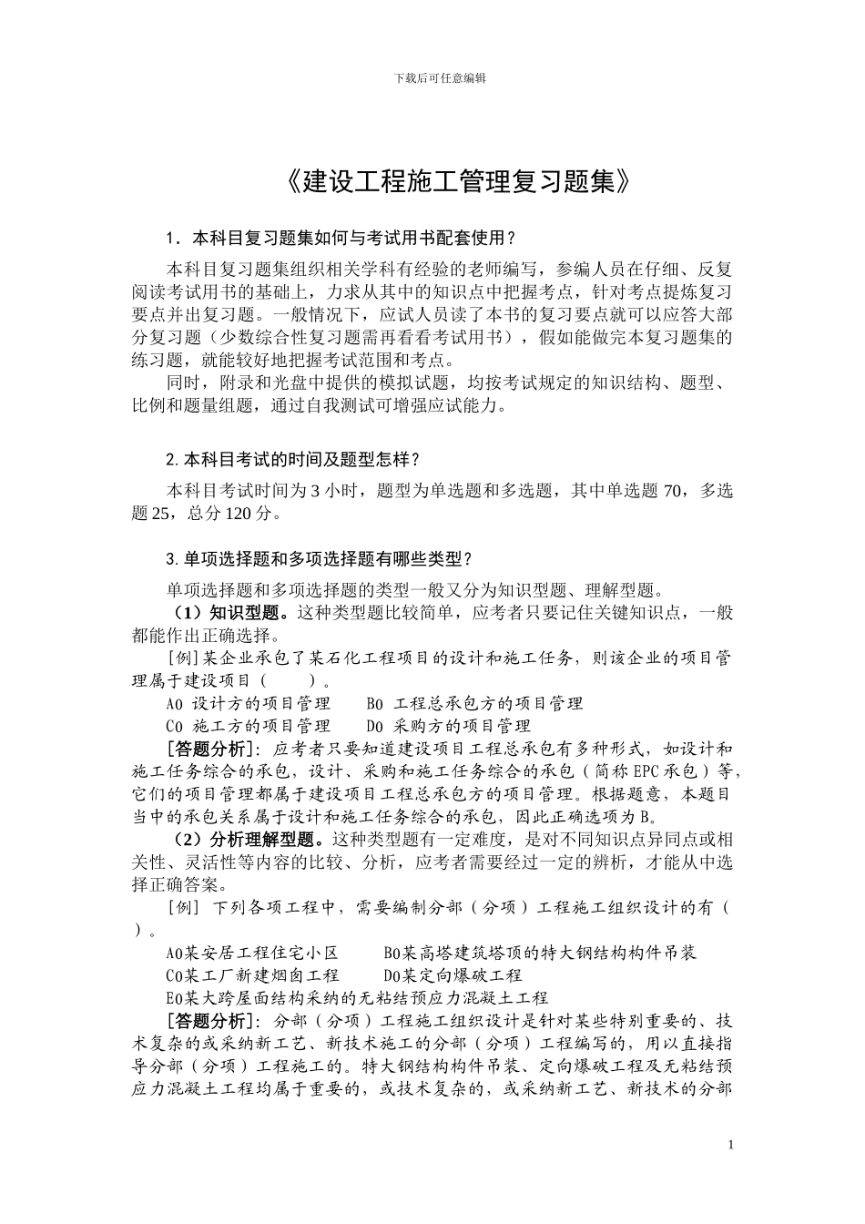 考试大论坛：2024建设工程施工管理复习题集_第1页