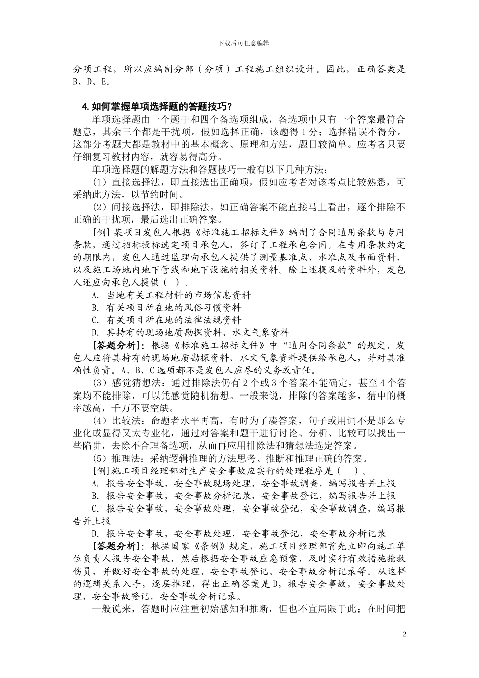 考试大论坛：2024建设工程施工管理复习题集_第2页