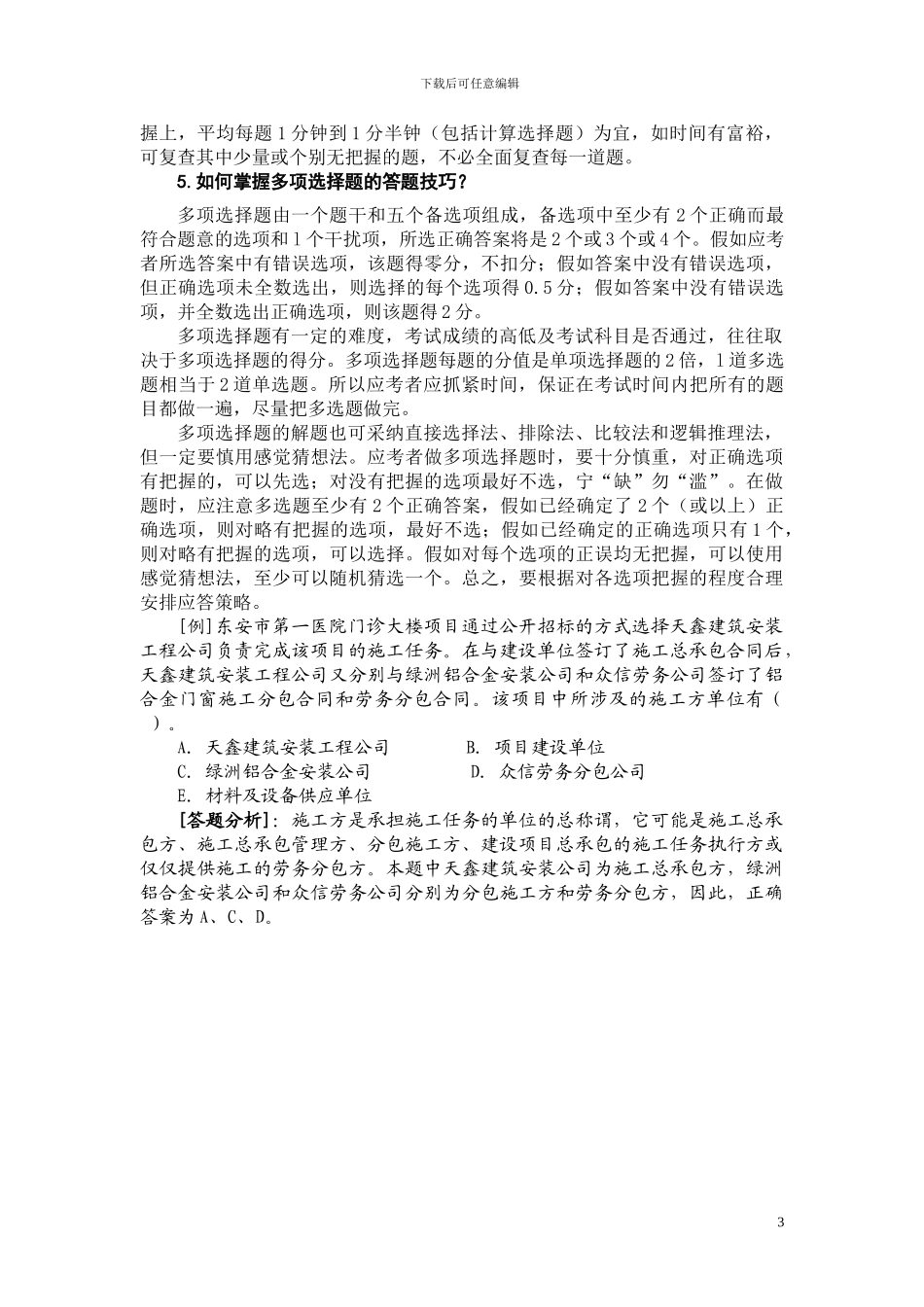 考试大论坛：2024建设工程施工管理复习题集_第3页