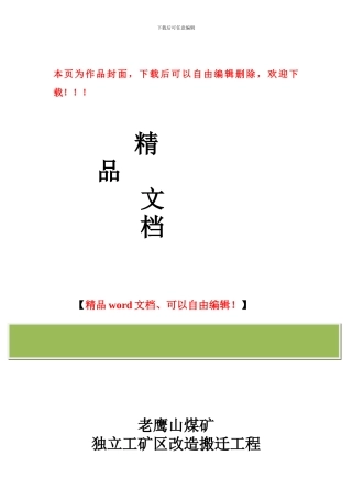 老鹰山独立工矿区改造搬迁工程实施方案
