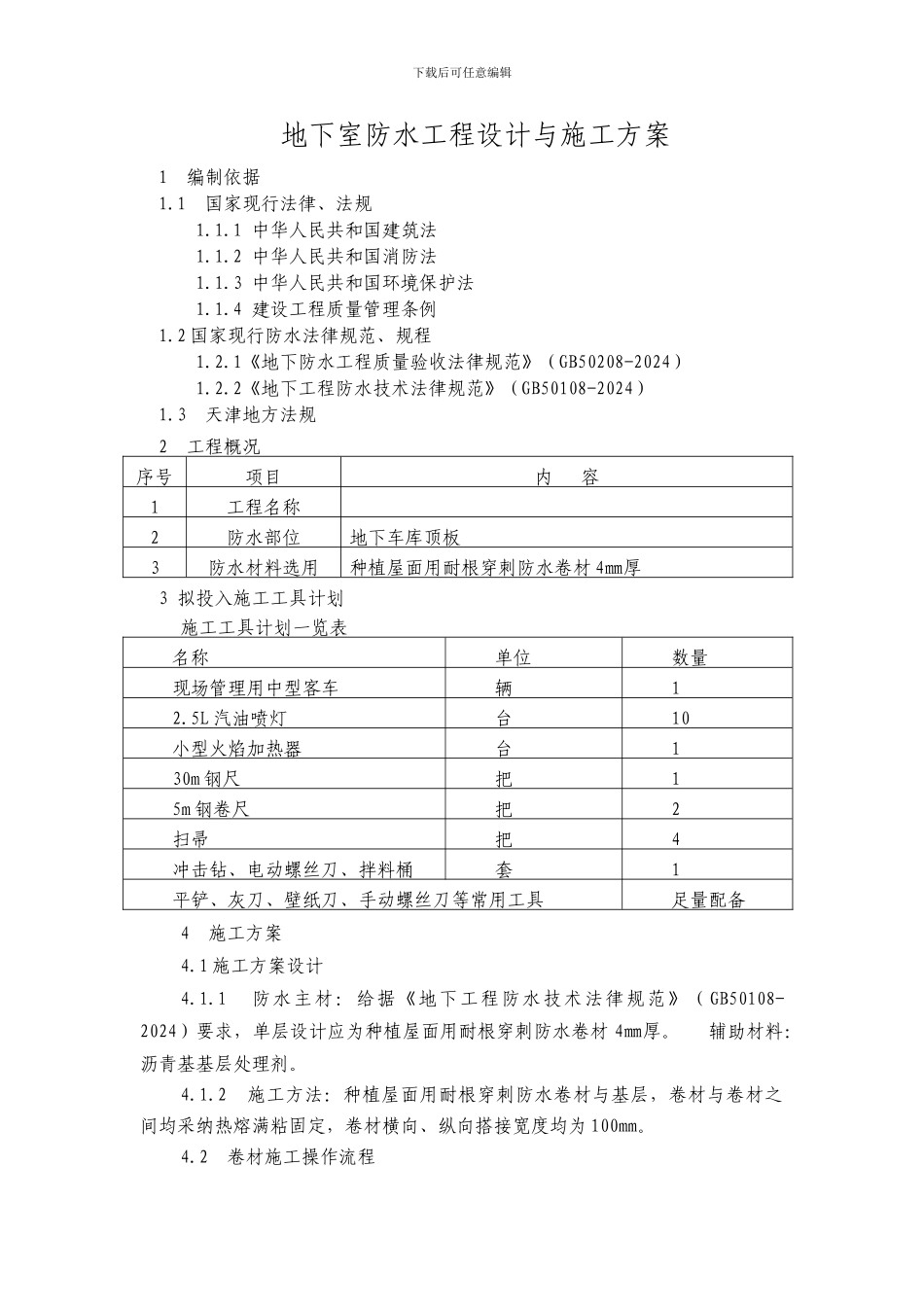耐根穿刺防水卷材施工方案_第1页