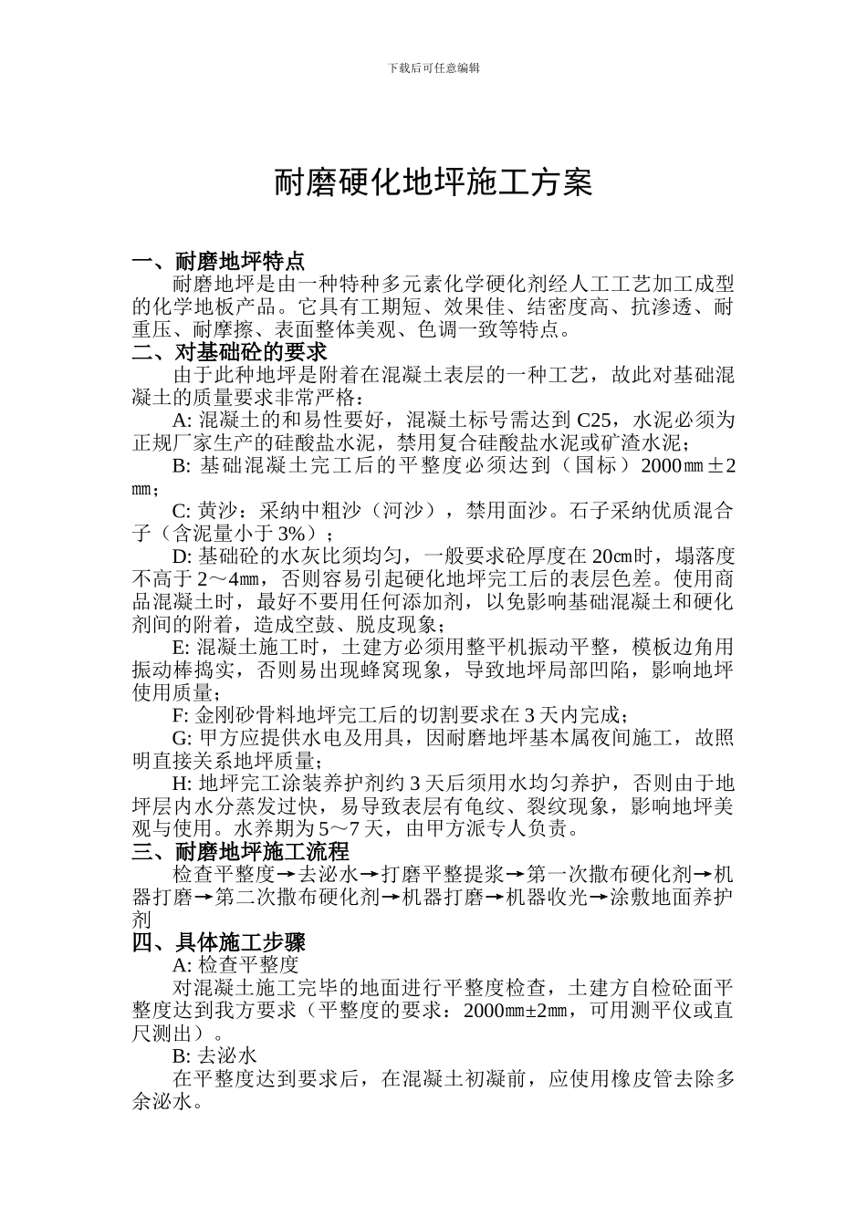 耐磨硬化地坪施工方案_第1页