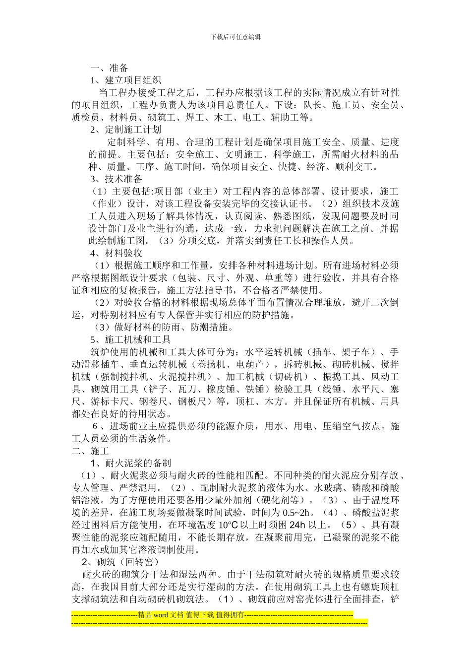 耐火材料施工管理规程_第2页