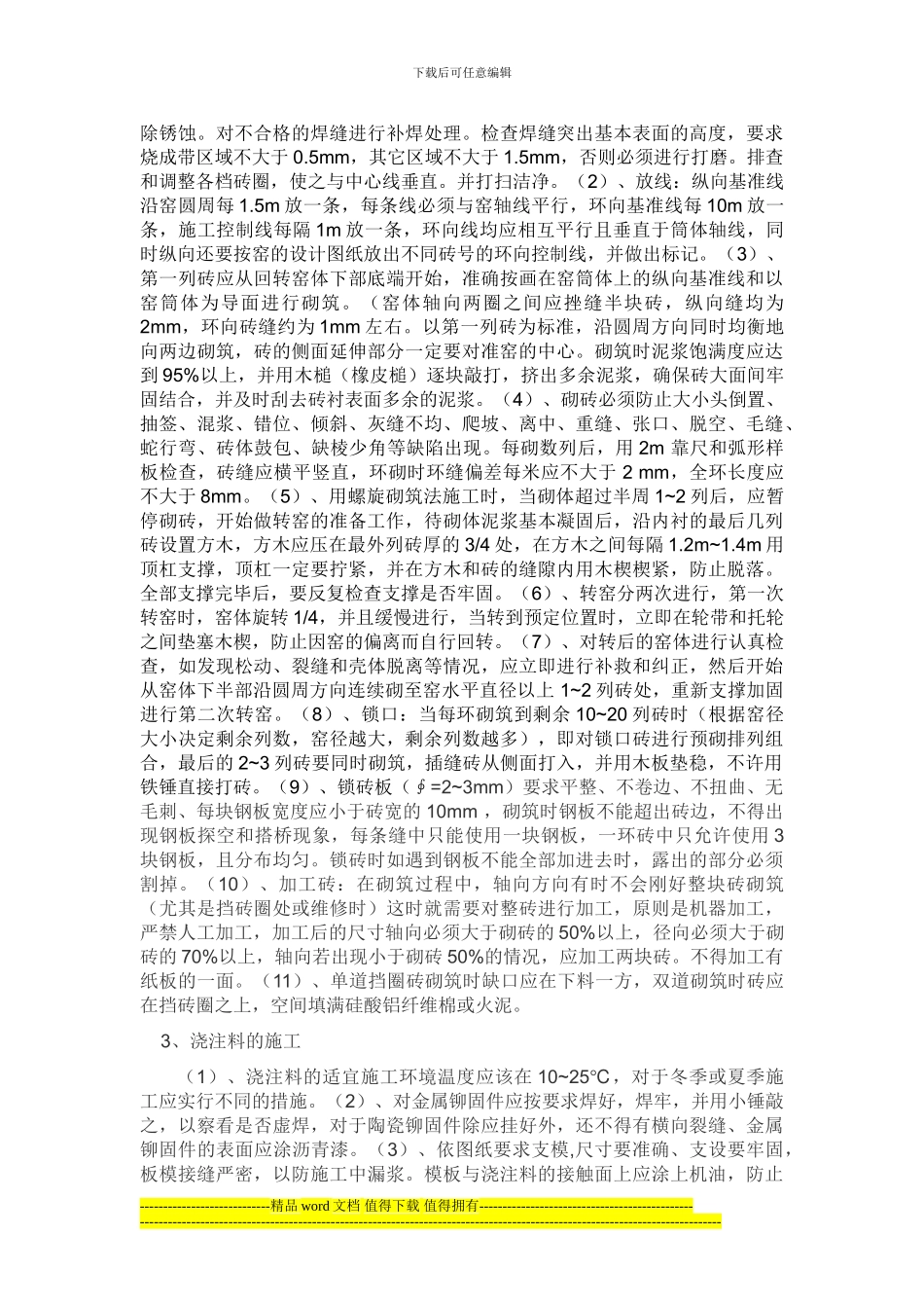 耐火材料施工管理规程_第3页