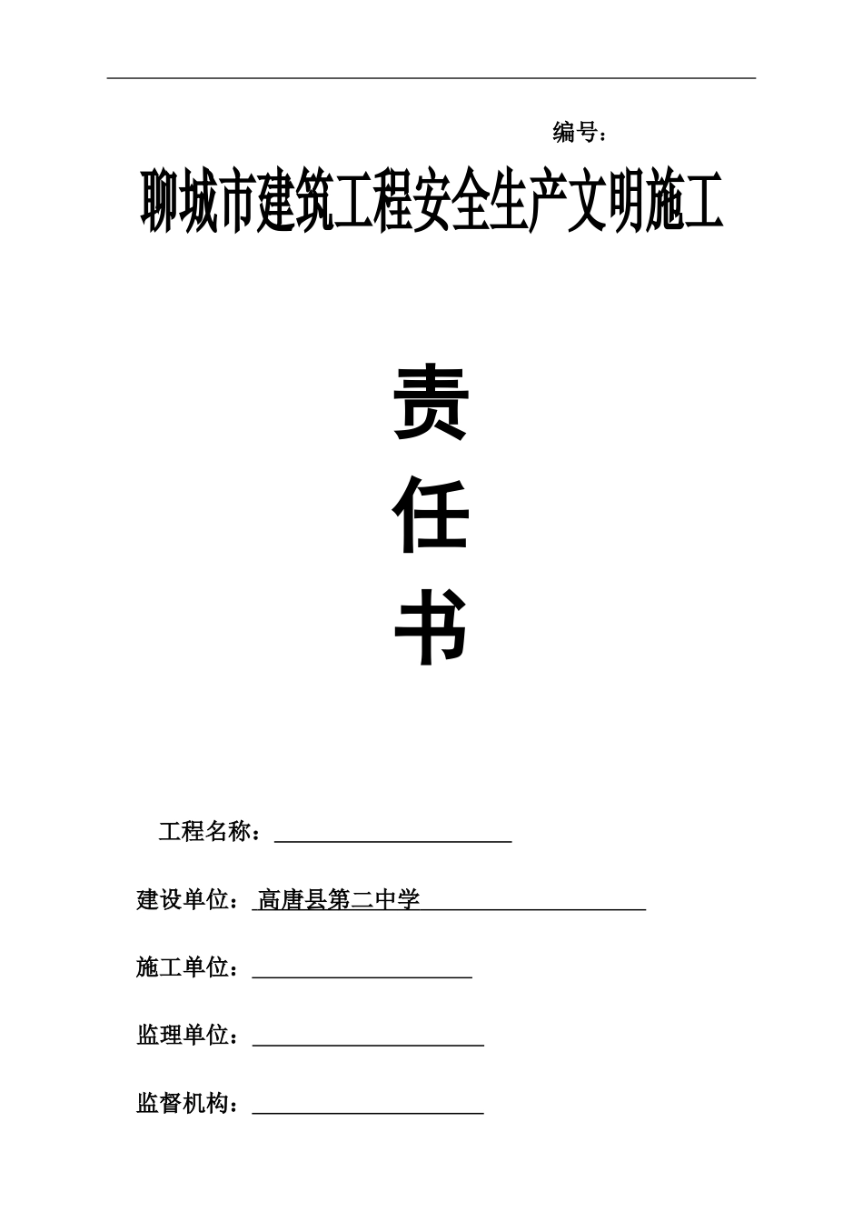 聊城市建筑工程安全生产文明施工责任书2024_第1页