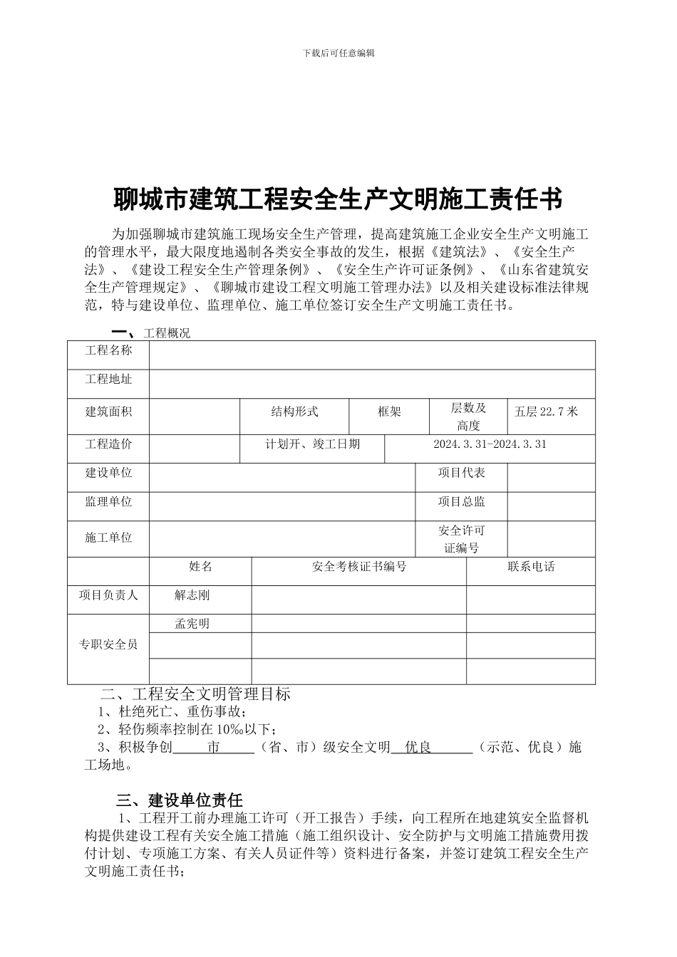 聊城市建筑工程安全生产文明施工责任书2024_第2页