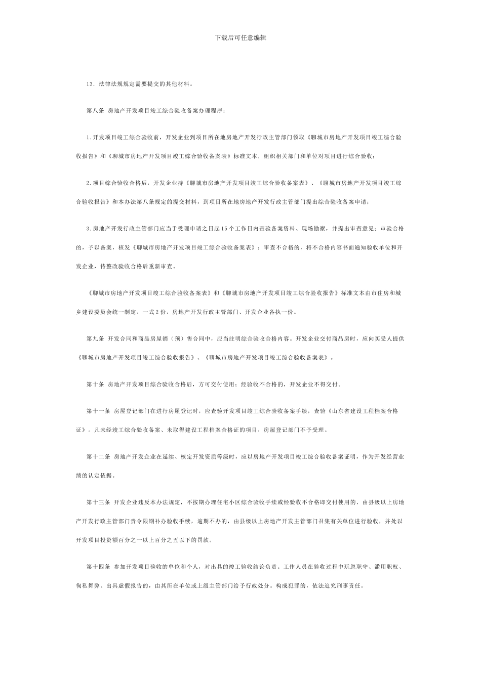 聊城市房地产开发项目竣工综合验收备案管理办法_第3页