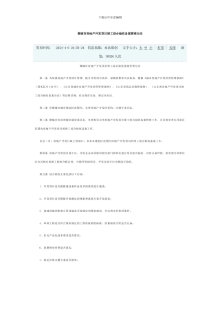 聊城市房地产开发项目竣工综合验收备案管理办法