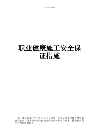 职业健康施工安全保证措施