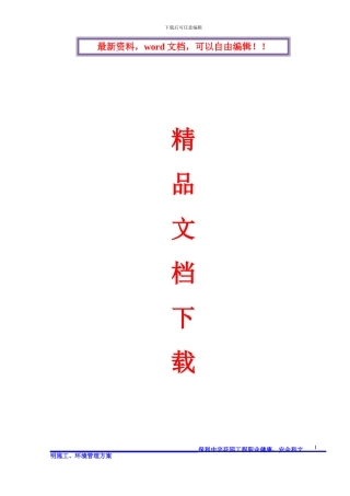 职业健康、安全和文明施工、环境管理方案