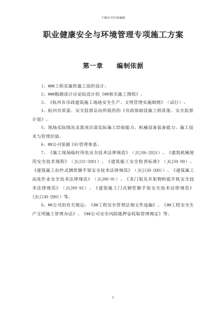 职业健康安全与环境管理专项施工方案