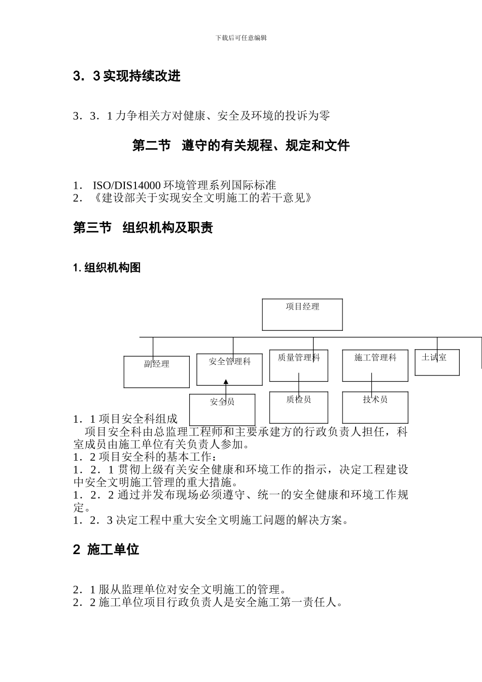职业安全健康管理和环境管------理及施工措施_第2页