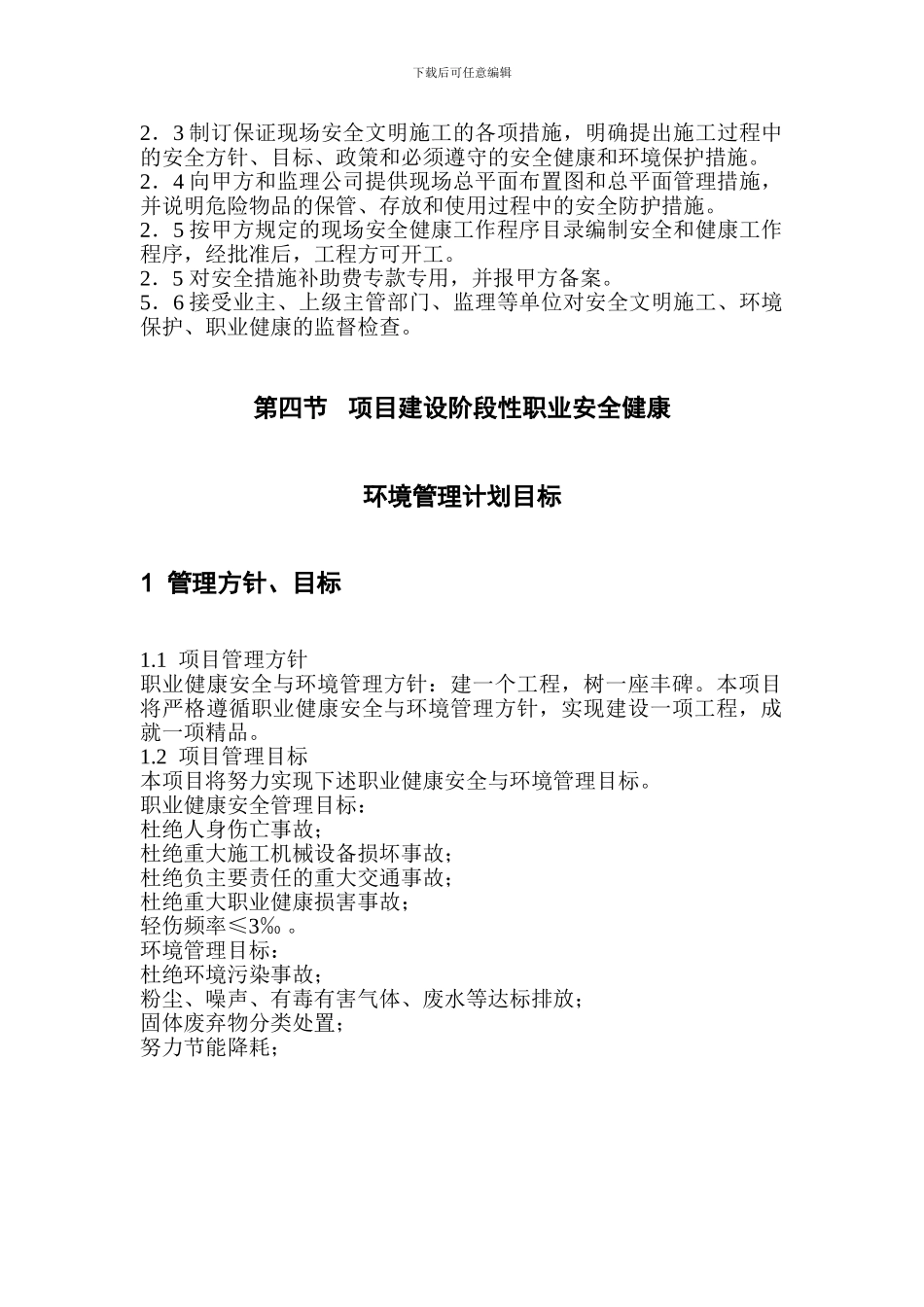 职业安全健康管理和环境管------理及施工措施_第3页