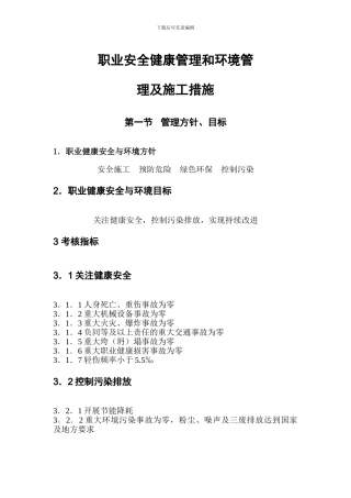 职业安全健康管理和环境管------理及施工措施