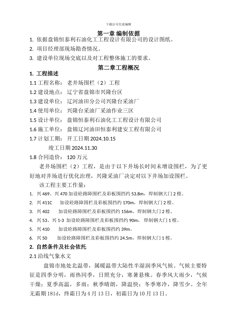 老井场围栏施工组织设计_第2页