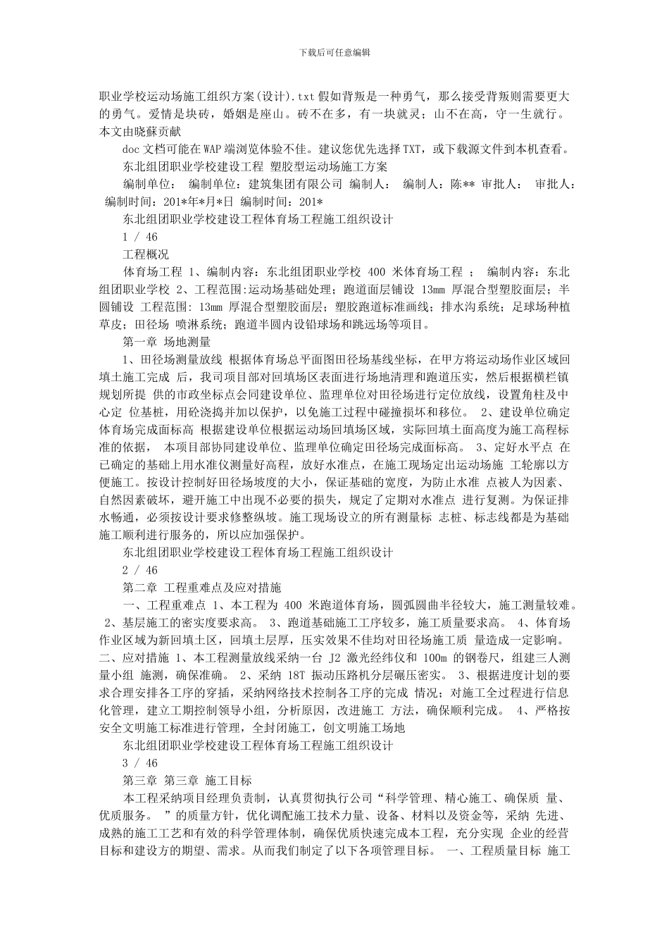 职业学校运动场施工组织方案_第1页