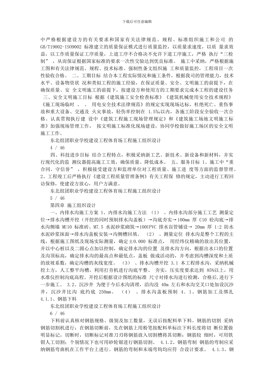 职业学校运动场施工组织方案_第2页