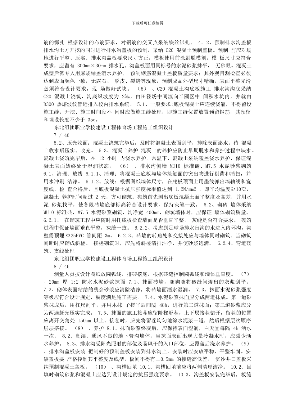 职业学校运动场施工组织方案_第3页