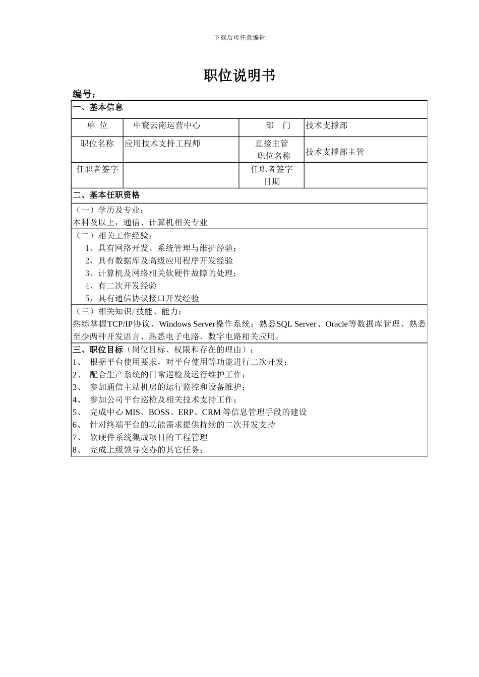 职位说明书(开发技术支持工程师)_第1页