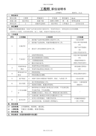 职位说明书-产品结构工程师