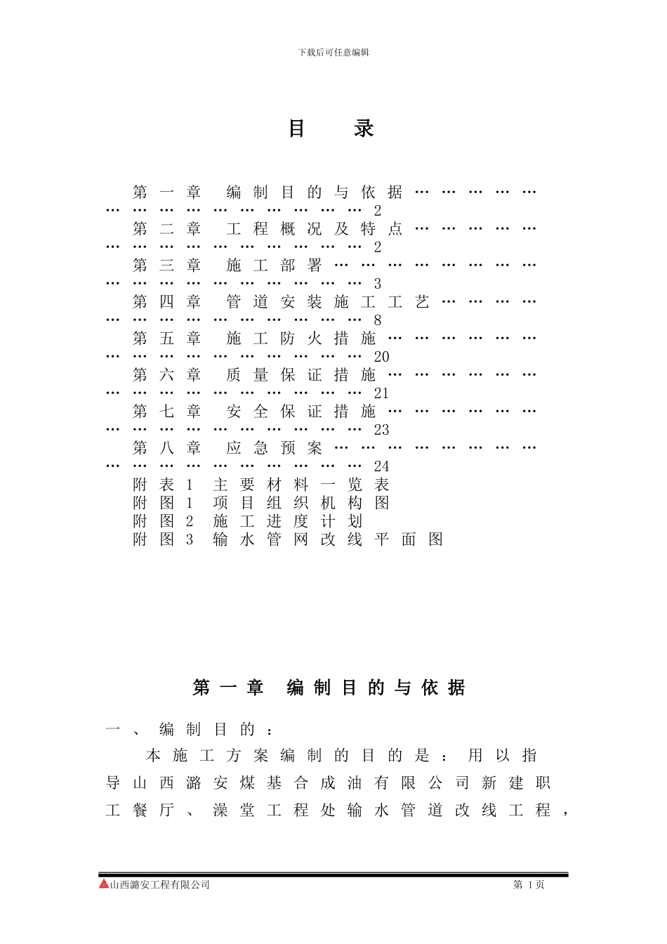 职工餐厅及澡堂联建工程输水管道改线施工方案_第1页