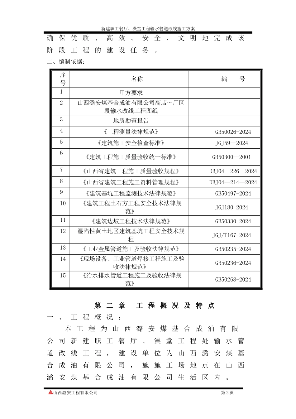 职工餐厅及澡堂联建工程输水管道改线施工方案_第2页