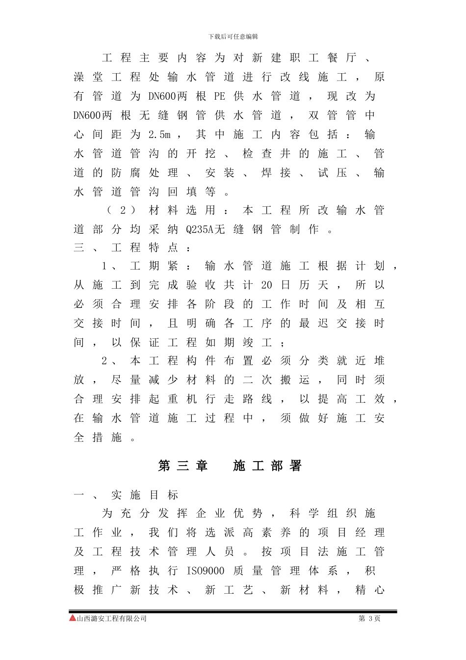 职工餐厅及澡堂联建工程输水管道改线施工方案_第3页