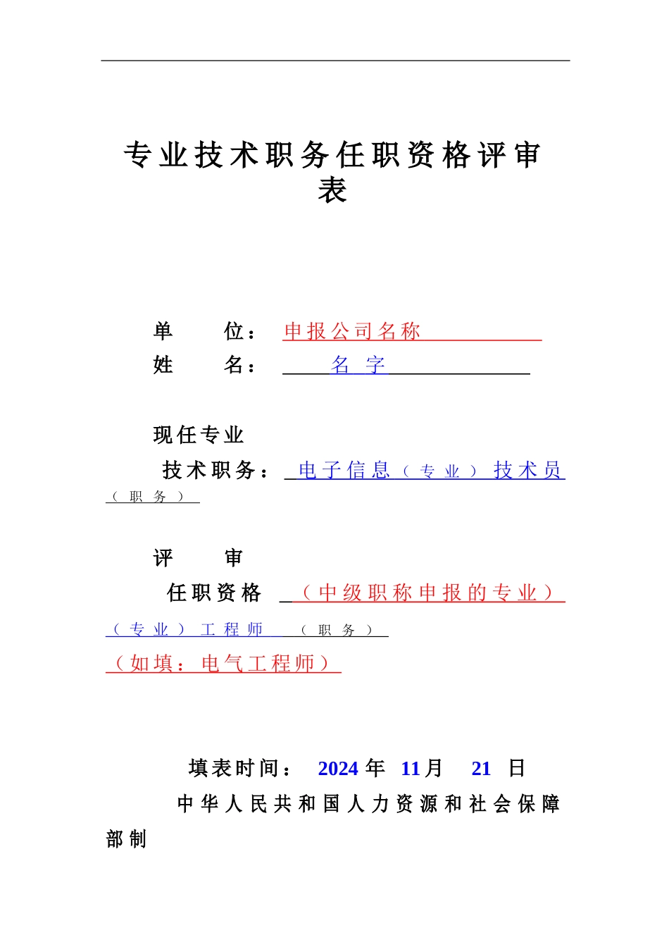职称评审表填写样本-工程师评审表样本-中级职称评审表样本_第1页