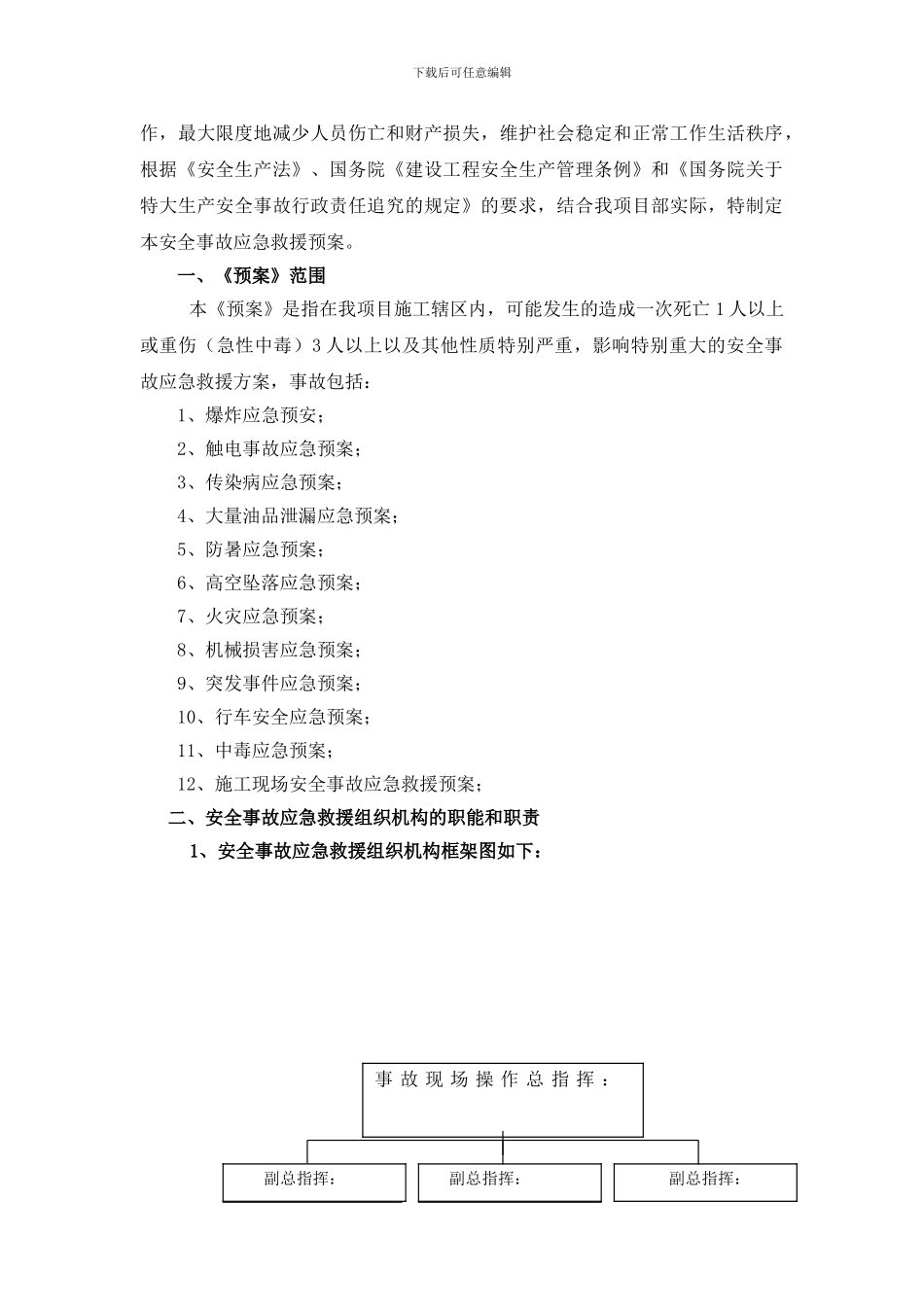 职教--施工现场安全事故应急救援预案_第3页