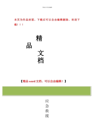 职教--施工现场安全事故应急救援预案